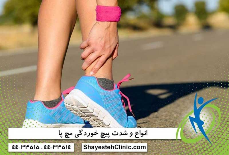 پیچ خوردگی مچ پا و کبودی