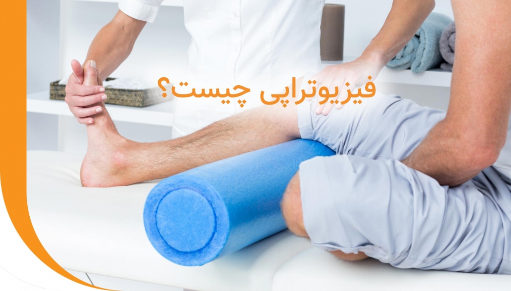 فیزیوتراپی چیست؟
